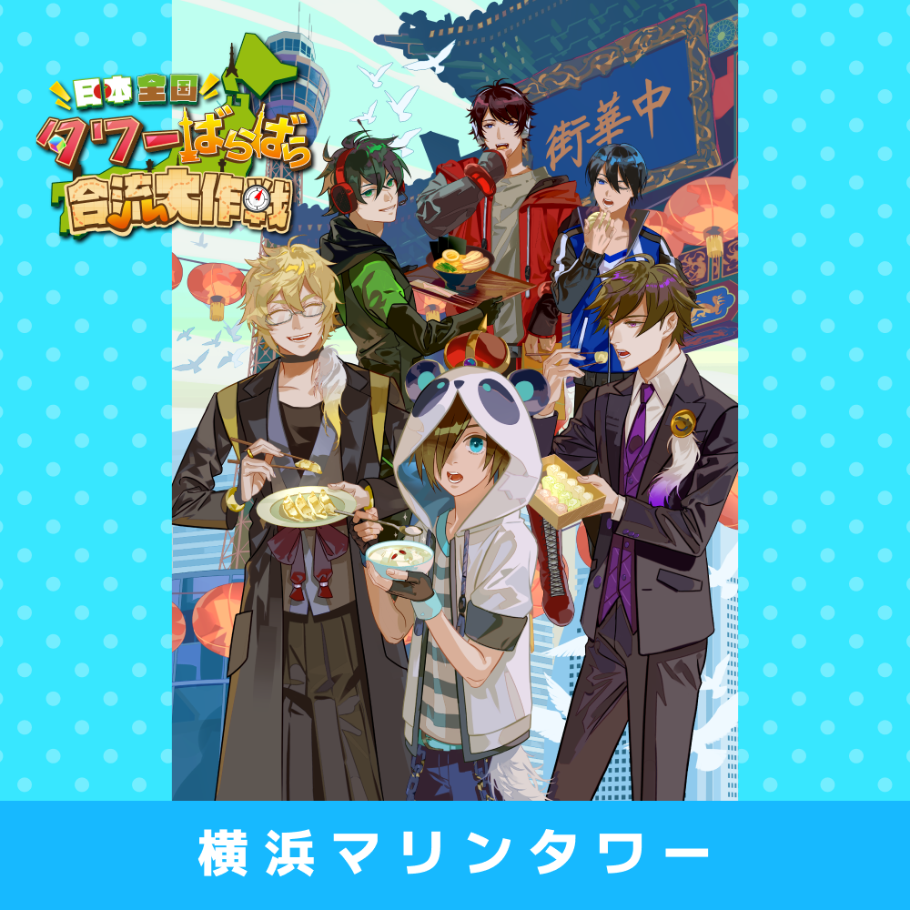 2024/02/19】「日本全国タワーばらばら合流大作戦」横浜マリンタワー謎