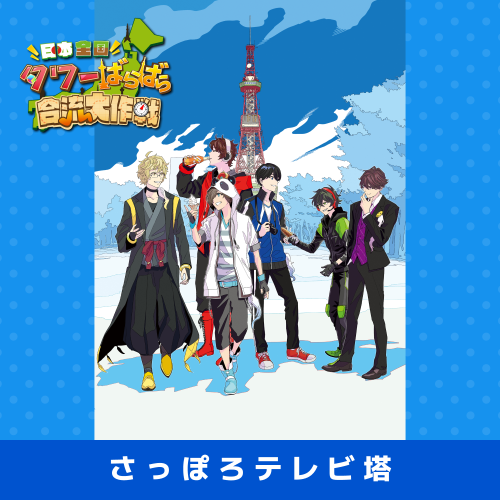 2024/01/08】「日本全国タワーばらばら合流大作戦」さっぽろテレビ塔謎 ...