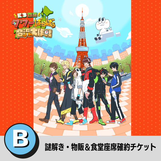 【2024/04/21】「日本全国タワーばらばら合流大作戦」謎解き・物販＆食堂座席確約チケット（B）※展望台料金は含まれません