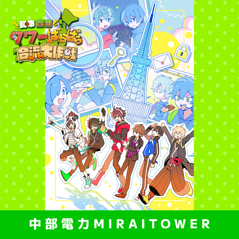【2024/02/02】「日本全国タワーばらばら合流大作戦」中部電力 MIRAI TOWER謎解きキット【⼊場料（展望⼊場料）付き】