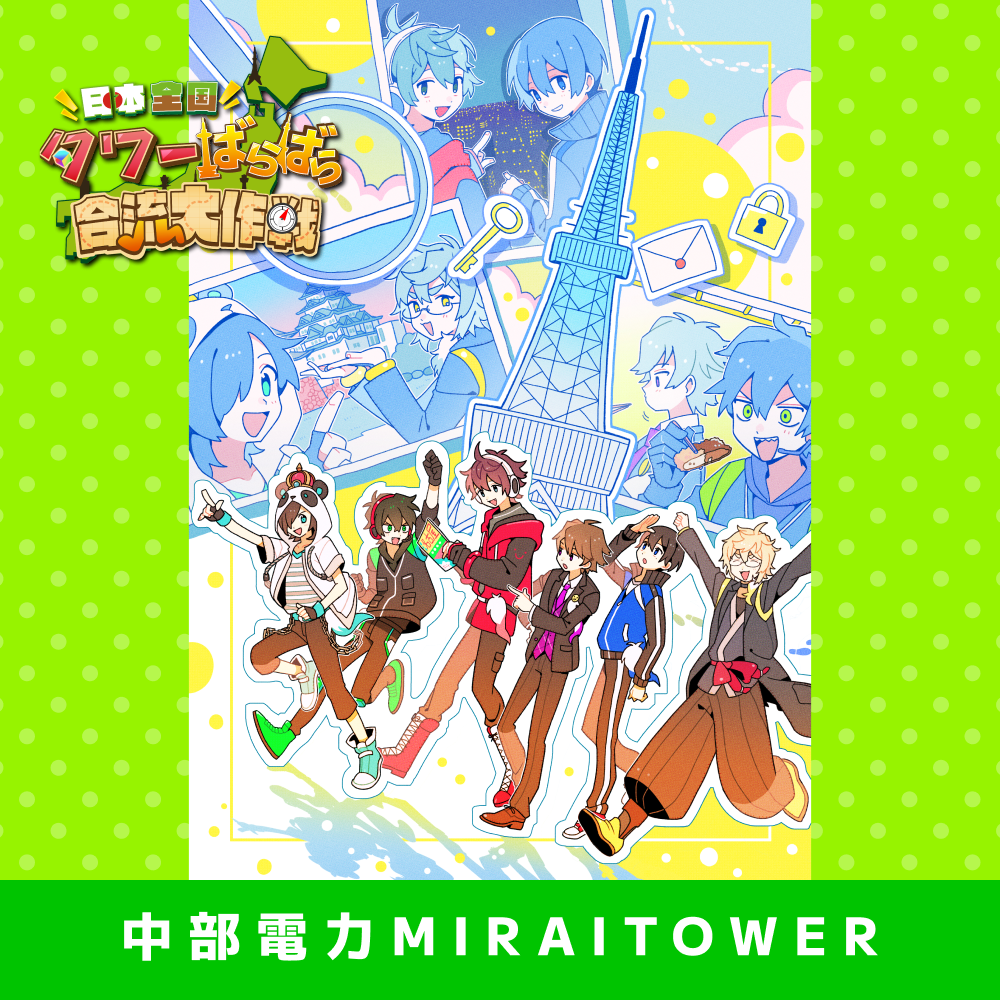 【2024/02/04】「日本全国タワーばらばら合流大作戦」中部電力 MIRAI TOWER謎解きキット【⼊場料（展望⼊場料）付き】